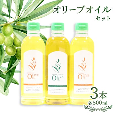 オリーブオイルセット　500ml×3本