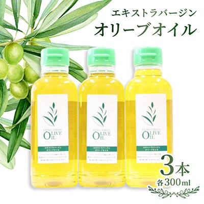 エキストラバージンオリーブオイル　300ml×3本
