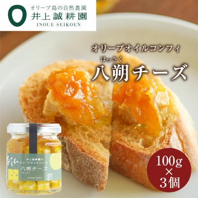 井上誠耕園 オリーブオイルコンフィ八朔チーズ(100g×3個)