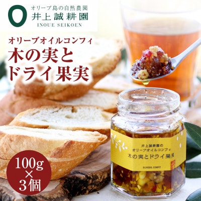井上誠耕園 オリーブオイルコンフィ 木の実とドライ果実(100g×3個)