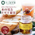 井上誠耕園 オリーブオイルコンフィ 木の実とドライ果実(100g×5個)