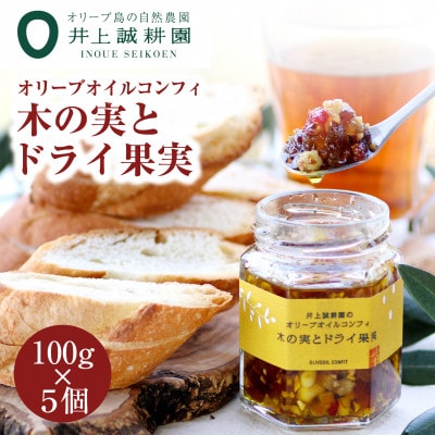 井上誠耕園 オリーブオイルコンフィ 木の実とドライ果実(100g×5個)