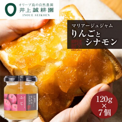 井上誠耕園 りんごとシナモンのジャム(ふじ)(120g×7個)