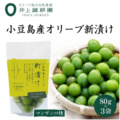 【井上誠耕園】～2025年とれたて～ 新漬けオリーブ マンザニロ種 80g×3袋