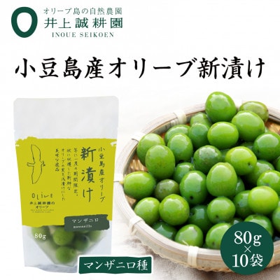 【井上誠耕園】～2025年とれたて～ 新漬けオリーブ マンザニロ種 80g×10袋