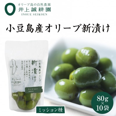 【井上誠耕園】～2025年とれたて～ 新漬けオリーブ ミッション種 80g×10袋