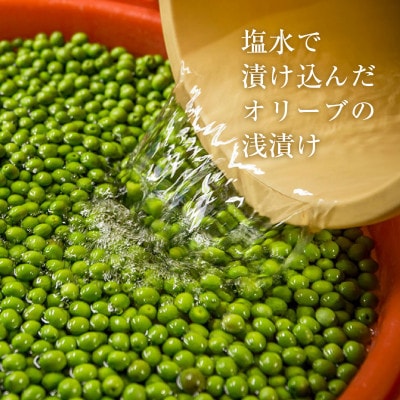 【井上誠耕園】～2024年とれたて～ 新漬けオリーブ アザパ種 250g