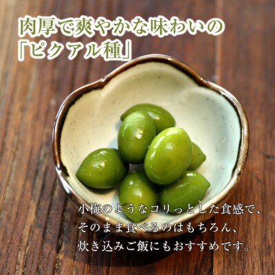 【井上誠耕園】～2024年とれたて～ 新漬けオリーブ ピクアル種 250g