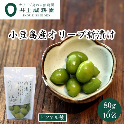 【井上誠耕園】～2024年とれたて～ 新漬けオリーブ ピクアル種 80g×10袋