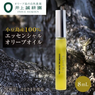 【井上誠耕園】～2024年度産搾りたて～ 井上誠耕園産エッセンシャルオリーブオイル 8ml