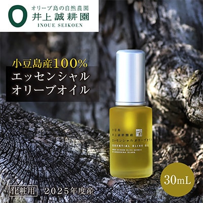 先行受付 【井上誠耕園】2025年度産 井上誠耕園産エッセンシャルオリーブオイル 30ml