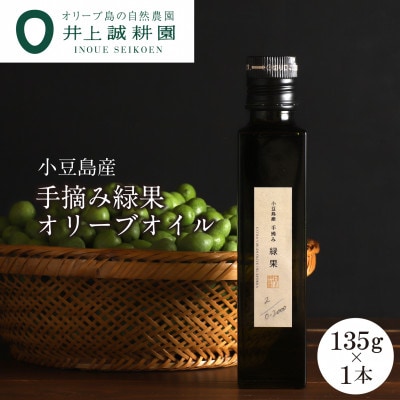 【井上誠耕園】2024年度産　小豆島産手摘み緑果オリーブオイル 135g