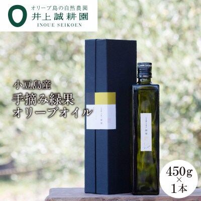 【井上誠耕園】2024年度産　小豆島産手摘み緑果オリーブオイル 450g
