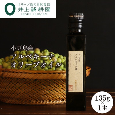 【井上誠耕園】2024年度産　小豆島産アルベキーナオリーブオイル 135g