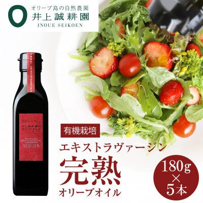 完熟オリーブオイル180g×5本セット