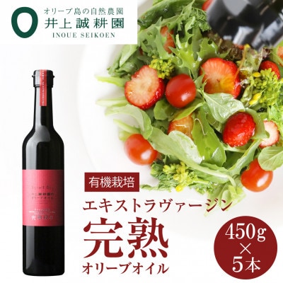 完熟オリーブオイル450g×5本セット