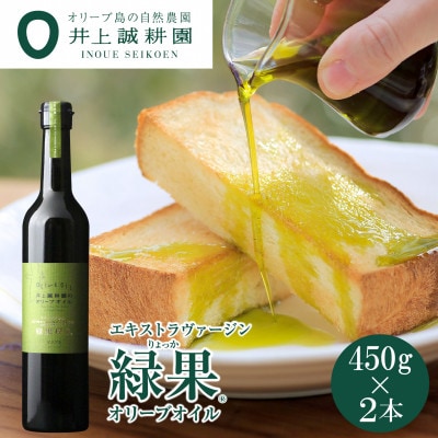緑果オリーブオイル450g×2本セット