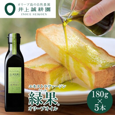 緑果オリーブオイル180g×5本セット
