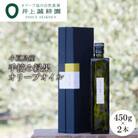 先行予約【井上誠耕園】2025年度産　小豆島産手摘み緑果オリーブオイル 450g×2本