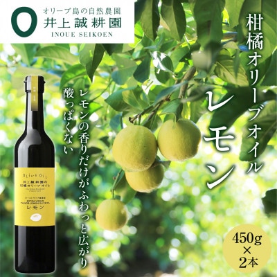 【井上誠耕園】柑橘オリーブオイル レモン 450g×2本
