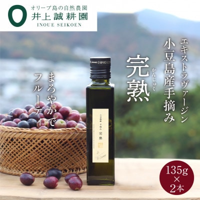 【井上誠耕園】2024年度産　小豆島産手摘み完熟オリーブオイル 135g×2本