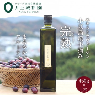 【井上誠耕園】2024年度産　小豆島産手摘み完熟オリーブオイル 450g