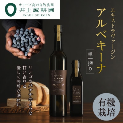 【井上誠耕園】エキストラヴァージン アルべキーナオリーブオイル  450g×2本