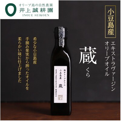 【井上誠耕園】小豆島産　熟オリーブオイル「蔵」(180g×1本)