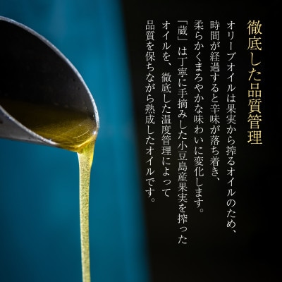 【井上誠耕園】小豆島産　熟オリーブオイル「蔵」(180g×1本)
