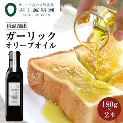 【井上誠耕園】～低温抽出～ ガーリックオイル (180g×2本)
