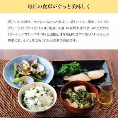 【井上誠耕園】～低温抽出～ ガーリックオイル (180g×2本)