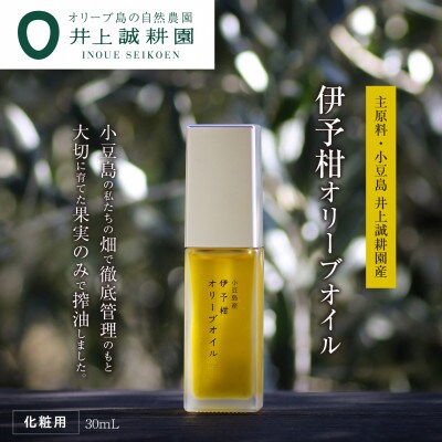 【井上誠耕園】井上誠耕園産 伊予柑オリーブオイル (30ml×1本)