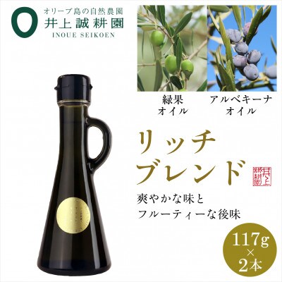 井上誠耕園のエキストラヴァージンオリーブオイル リッチブレンド (117g×2本)