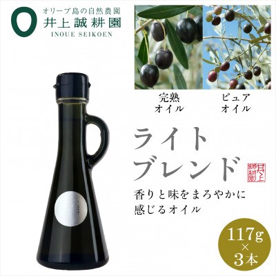 井上誠耕園のオリーブオイル ライトブレンド ピュア&EXヴァージン (117g×3本)