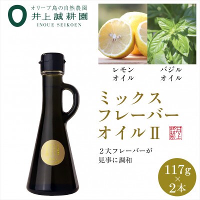 井上誠耕園のミックスフレーバーオリーブオイル レモン&バジル (117g×2本)