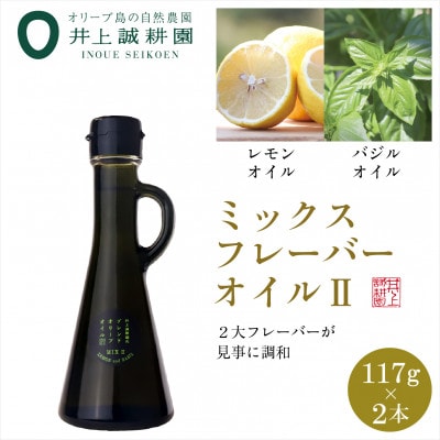 井上誠耕園のミックスフレーバーオリーブオイル レモン&バジル (117g×2本)