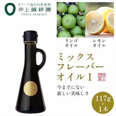 井上誠耕園のミックスフレーバーオリーブオイル リンゴ&レモン (117g×1本)