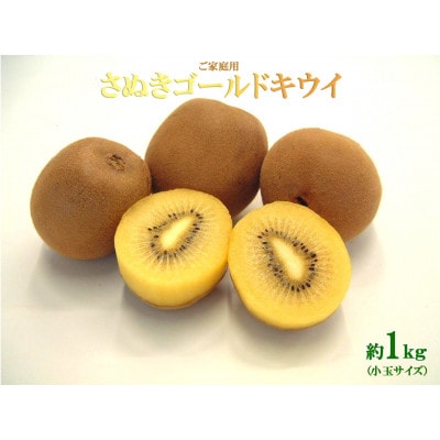ご家庭用さぬきゴールドキウイ　約1kg