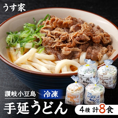 うす家　讃岐小豆島冷凍手延うどん4種8食詰合せ | ふるさと納税のお礼品