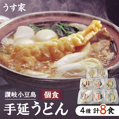 うす家　讃岐小豆島個食手延うどん鍋詰合せ