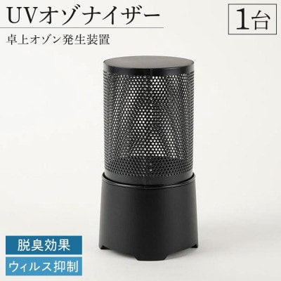 UVオゾナイザー・卓上オゾン発生装置　1台(藤井電機工業)