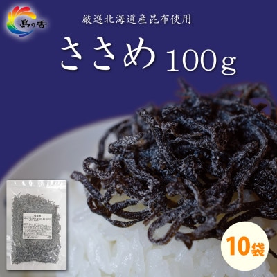 島乃香 汐ふき昆布 ささめ 100g×10袋[塩こんぶ]