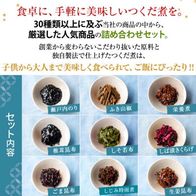 島のつくだ煮9個セット