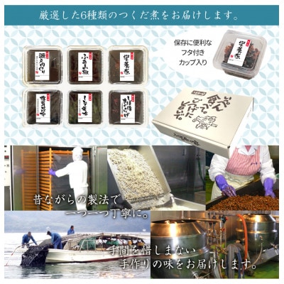 島のつくだ煮6個セット