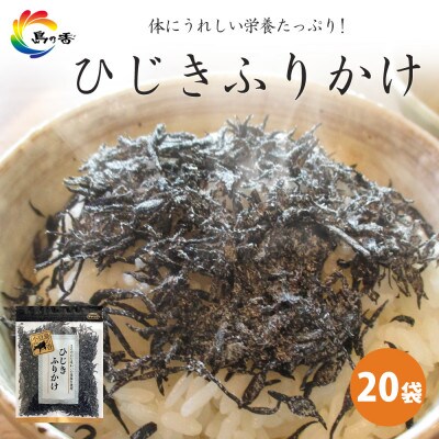 島乃香 ひじきふりかけ 60g×20袋