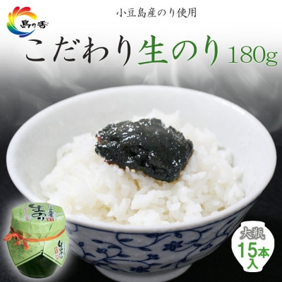 島乃香 小豆島産生のり 180g×15本