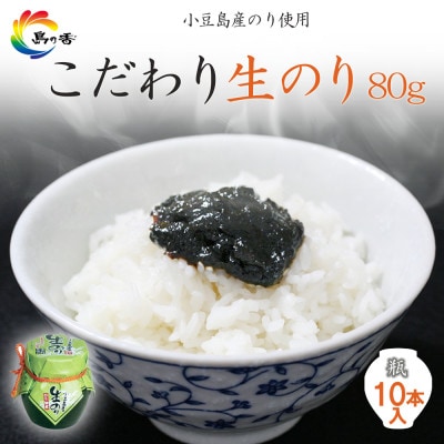島乃香 小豆島産生のり 80g×10本