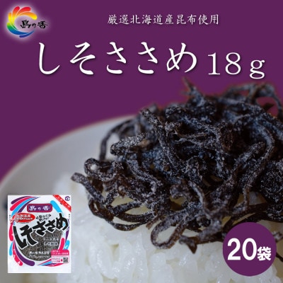 島乃香 汐ふき昆布 しそささめ 18g×20袋[塩こんぶ]