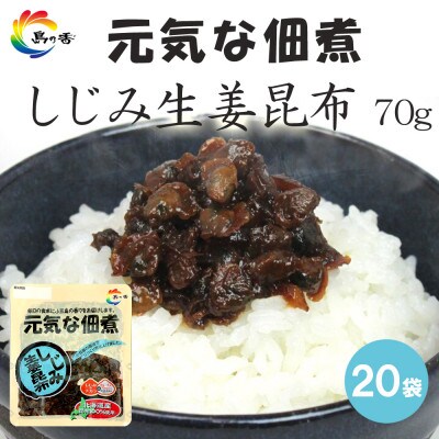 元気な佃煮 しじみ生姜昆布 70g×20袋