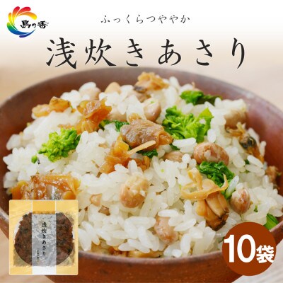 島乃香　浅炊きあさり100g×10袋